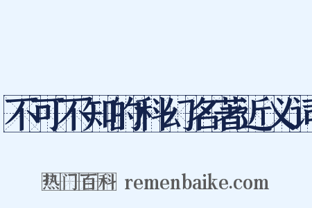不可不知的科幻名著近义词是什么意思的图片